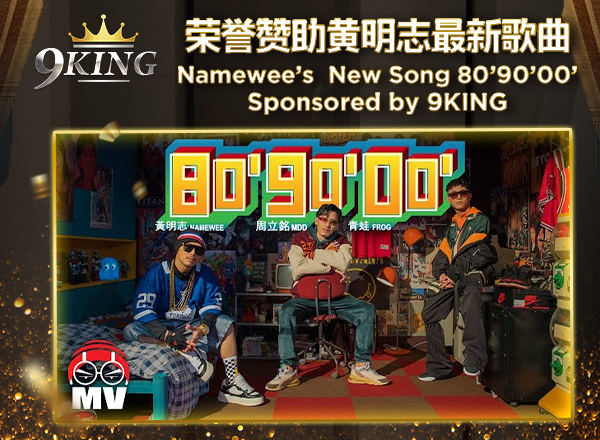 20220907 namewee mv 600X440